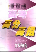 高考高分高招 文科综合