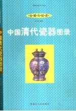 收藏与投资·瓷器 中国清代瓷器图录