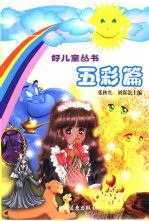好儿童丛书 五彩篇