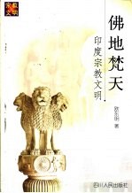 佛地梵天 印度宗教文明