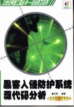 黑客入侵防护系统源代码分析