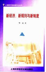 新经济、新规则与新制度