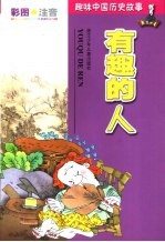 趣味中国历史故事 有趣的人