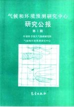 气候和环境预测研究中心研究公报 第1期