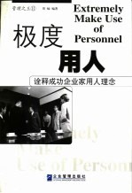 极度用人 诠释成功企业家用人理念
