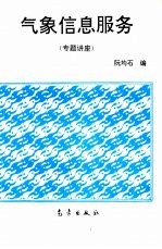 气象信息服务 专题讲座
