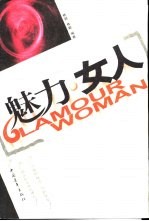 魅力·女人