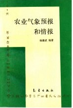 农业气象预报和情报