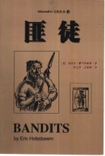 匪徒 秩序化生活的异类