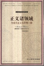 人文与社会译丛 正义诸领域:为多元主义与平等一辩