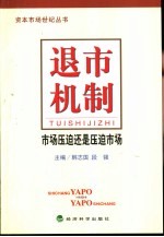 退市机制 市场压迫还是压迫市场