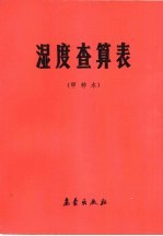 湿度查算表 甲种本