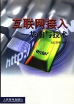 互联网接入 基础与技术