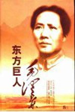 东方巨人毛泽东 8卷本