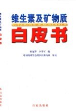 维生素及矿物质白皮书