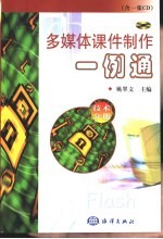 多媒体课件制作一例通 技术分册