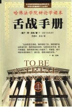 舌战手册 哈佛法学院辩论学读本