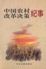 中国农村改革决策纪事