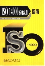 ISO 14000标准实用指南