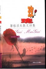 玫瑰 屠格涅夫散文诗集