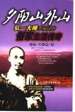 夕阳山外山 弘一大师李叔同的俗家生活传奇