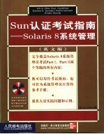 Sun认证考试指南-Solaris 8系统管理 英文版