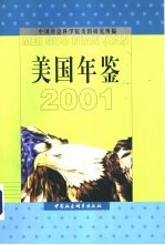 美国年鉴 2001