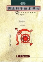 安全科学技术导论