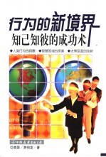 行为的新境界 知已知彼的成功术