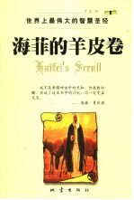 海菲的羊皮卷 世界上最伟大的智慧圣经