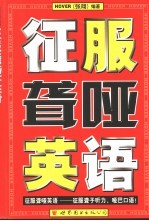 征服聋哑英语 征服聋子听力、哑巴口语