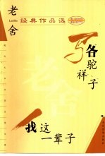 老舍经典作品选 骆驼祥子 我这一辈子