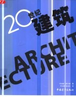 20世纪建筑