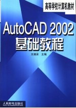 AutoCAD 2002基础教程