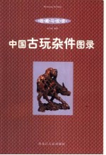 收藏与投资·瓷器 中国古玩杂件图录