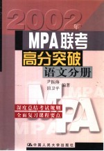 MPA联考高分突破 语文分册