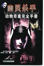 幽灵杀手 动物奇案完全手册