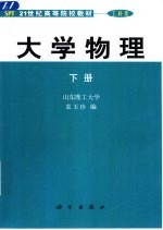 大学物理 下