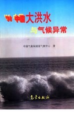 '98中国大洪水与气候异常