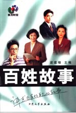 百姓故事 讲述老百姓自己的故事