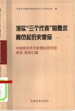 落实“三个代表”的要求 肩负起历史使命 中组部党员专家理论研究班讲话、报告汇编