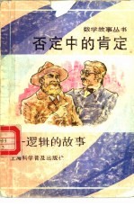 否定中的肯定 逻辑的故事