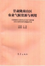 甘肃陇南山区农业气候资源与利用