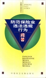 防范保险业违法违规行为问答