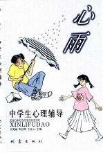心雨 中学生心理辅导