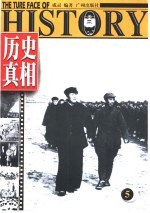 历史真相 5