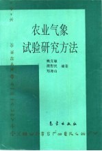 农业气象试验研究方法