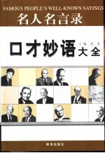 口才妙语大全