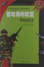 智与勇的较量：情报战纵览