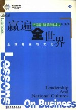 赢遍全世界 全球商业与文化